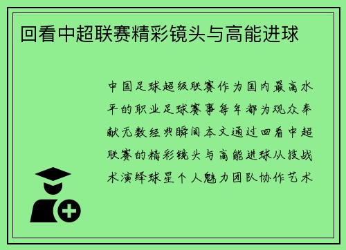 回看中超联赛精彩镜头与高能进球