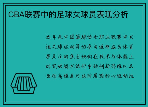 CBA联赛中的足球女球员表现分析