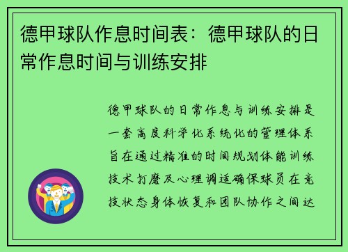 德甲球队作息时间表：德甲球队的日常作息时间与训练安排