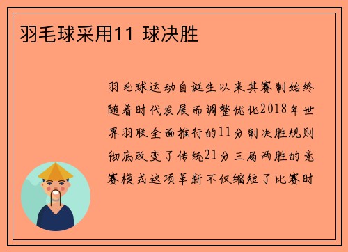 羽毛球采用11 球决胜