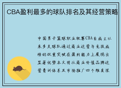 CBA盈利最多的球队排名及其经营策略