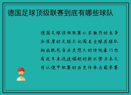 德国足球顶级联赛到底有哪些球队