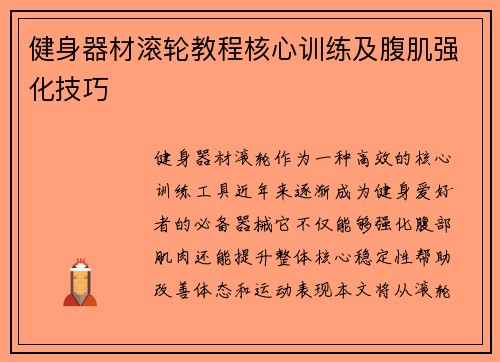 健身器材滚轮教程核心训练及腹肌强化技巧