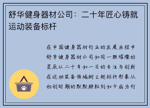 舒华健身器材公司：二十年匠心铸就运动装备标杆