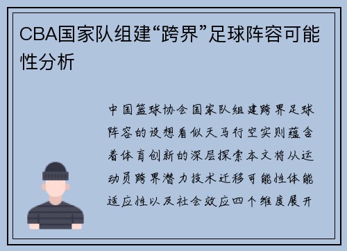CBA国家队组建“跨界”足球阵容可能性分析