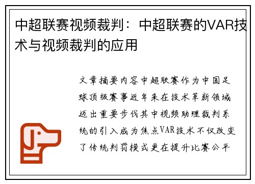 中超联赛视频裁判：中超联赛的VAR技术与视频裁判的应用