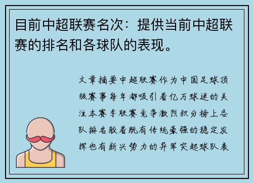 目前中超联赛名次：提供当前中超联赛的排名和各球队的表现。