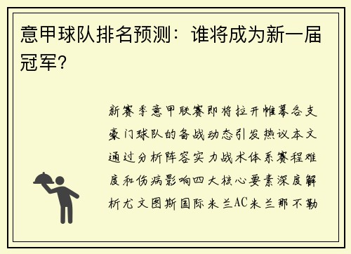意甲球队排名预测：谁将成为新一届冠军？