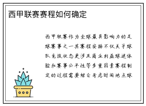西甲联赛赛程如何确定