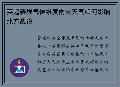 英超赛程气候维度雨雪天气如何影响北方战役