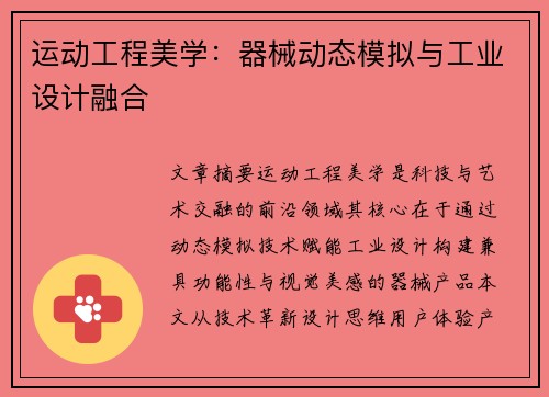 运动工程美学：器械动态模拟与工业设计融合