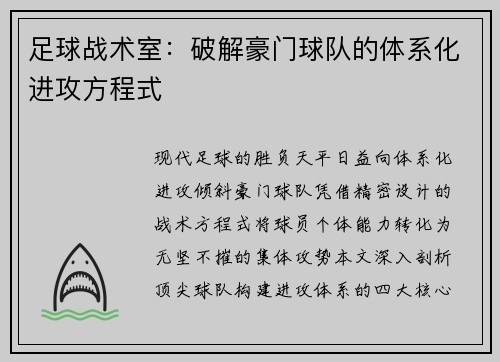 足球战术室：破解豪门球队的体系化进攻方程式