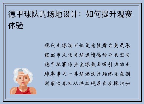 德甲球队的场地设计：如何提升观赛体验
