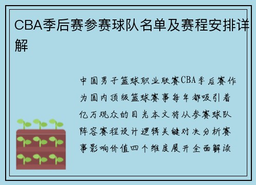 CBA季后赛参赛球队名单及赛程安排详解