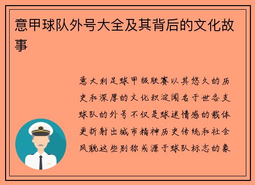 意甲球队外号大全及其背后的文化故事