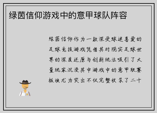 绿茵信仰游戏中的意甲球队阵容