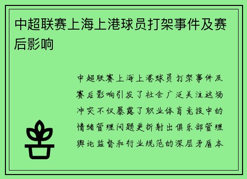 中超联赛上海上港球员打架事件及赛后影响