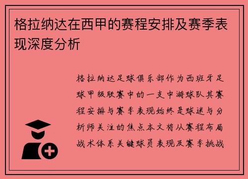 格拉纳达在西甲的赛程安排及赛季表现深度分析