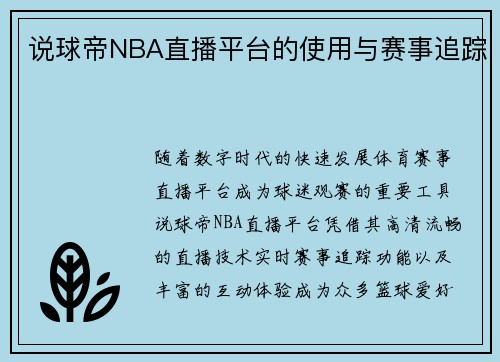 说球帝NBA直播平台的使用与赛事追踪