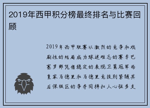 2019年西甲积分榜最终排名与比赛回顾