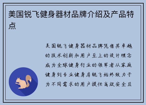美国锐飞健身器材品牌介绍及产品特点