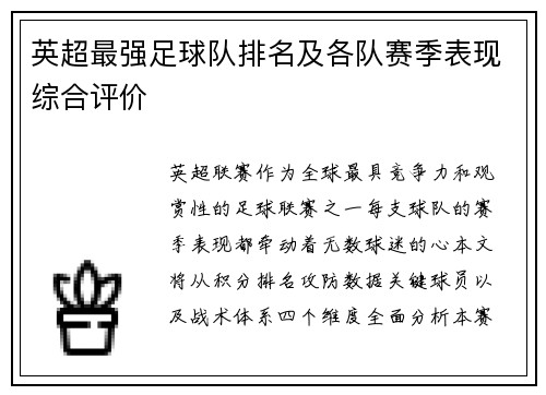 英超最强足球队排名及各队赛季表现综合评价