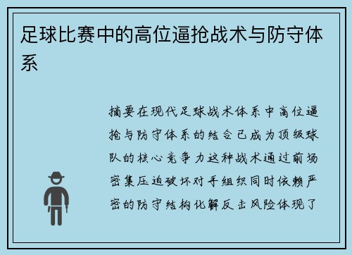 足球比赛中的高位逼抢战术与防守体系
