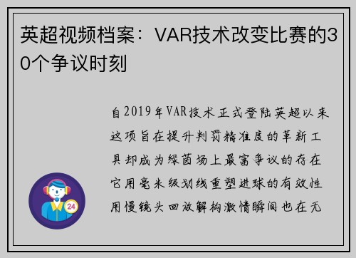英超视频档案：VAR技术改变比赛的30个争议时刻
