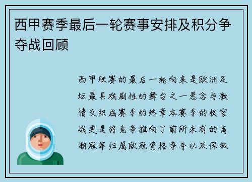 西甲赛季最后一轮赛事安排及积分争夺战回顾