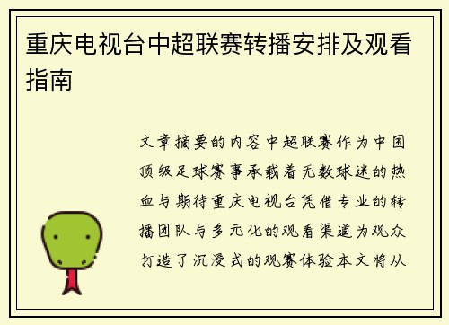 重庆电视台中超联赛转播安排及观看指南