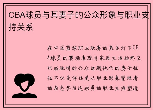 CBA球员与其妻子的公众形象与职业支持关系