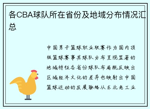 各CBA球队所在省份及地域分布情况汇总