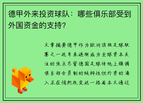 德甲外来投资球队：哪些俱乐部受到外国资金的支持？