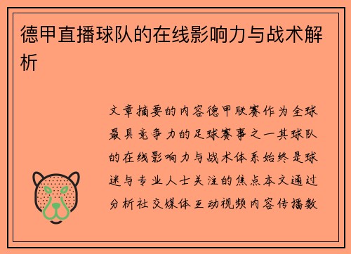 德甲直播球队的在线影响力与战术解析