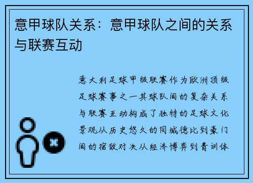 意甲球队关系：意甲球队之间的关系与联赛互动