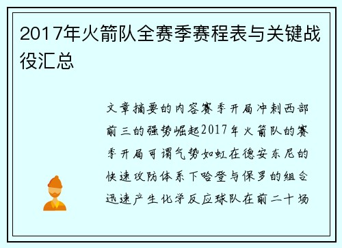 2017年火箭队全赛季赛程表与关键战役汇总