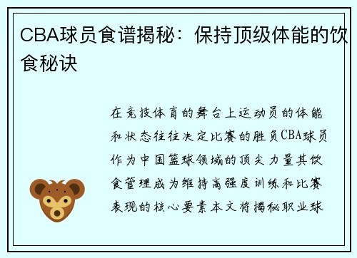 CBA球员食谱揭秘：保持顶级体能的饮食秘诀