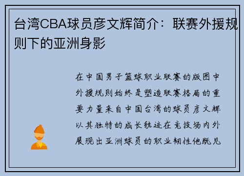 台湾CBA球员彦文辉简介：联赛外援规则下的亚洲身影