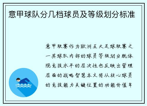 意甲球队分几档球员及等级划分标准