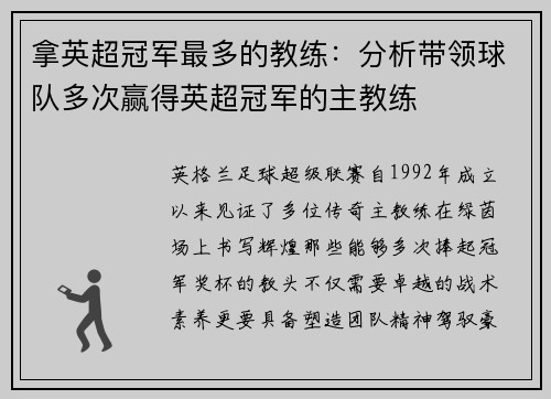 拿英超冠军最多的教练：分析带领球队多次赢得英超冠军的主教练