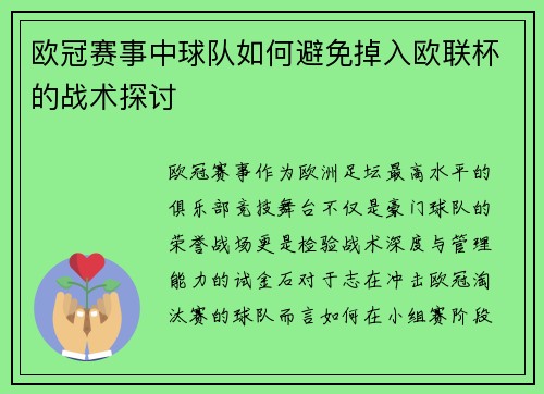 欧冠赛事中球队如何避免掉入欧联杯的战术探讨