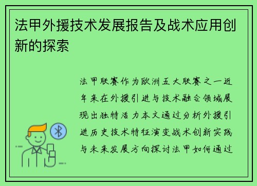 法甲外援技术发展报告及战术应用创新的探索