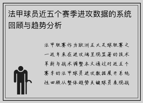 法甲球员近五个赛季进攻数据的系统回顾与趋势分析