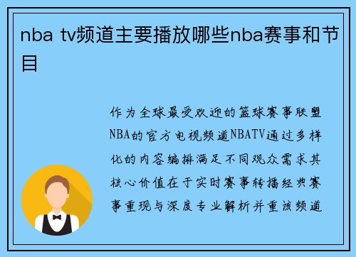 nba tv频道主要播放哪些nba赛事和节目