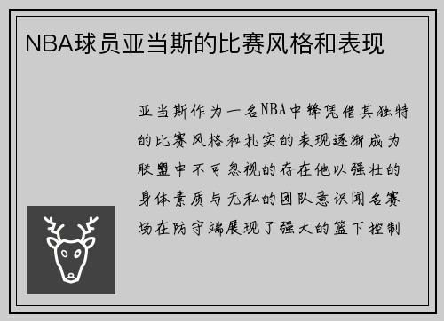 NBA球员亚当斯的比赛风格和表现