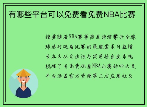 有哪些平台可以免费看免费NBA比赛