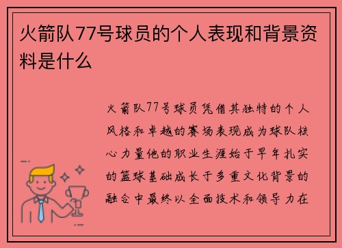 火箭队77号球员的个人表现和背景资料是什么