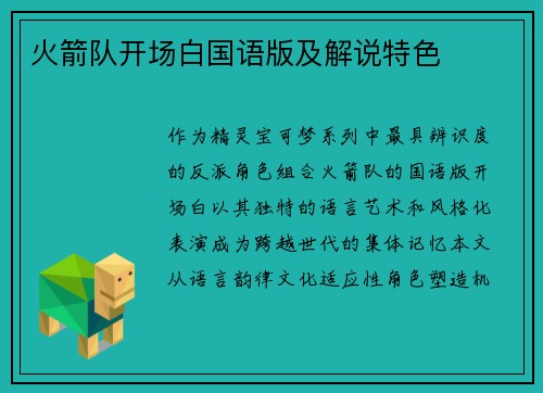 火箭队开场白国语版及解说特色