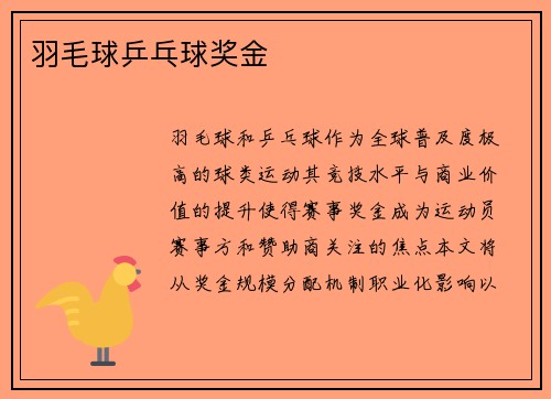 羽毛球乒乓球奖金