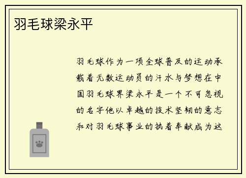 羽毛球梁永平